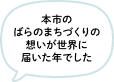 本市のばらのまちづくりの想いが世界に届いた年でした