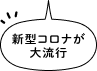 新型コロナが大流行