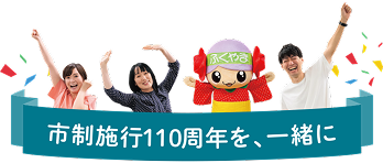 市制執行110周年を、一緒に