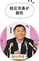枝広市長が就任