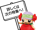 詳しくは次の特集へ！