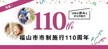 福山市市制執行110周年