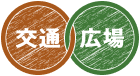 交通・広場