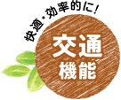 快適・効率的に！交通機能
