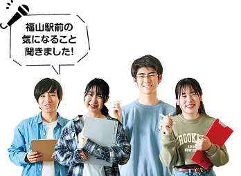 福山駅前の気になること聞きました！市立大学の学生