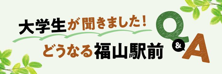 大学生が聞きました！どうなる福山駅前