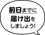 前日までに届け出をしましょう！