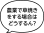 農業で草焼きをする場合はどうするん？