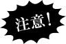注意！
