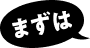まずは