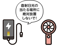 直接日光の当たる場所に絶対放置しないで！