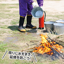 周りに水をまいている画像　周りに水をまき、延焼を防ごう！
