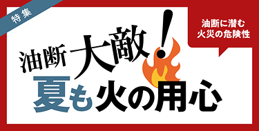 油断に潜む火災の危険性