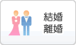 結婚・離婚