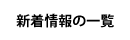 新着情報の一覧