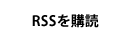 RSSを購読
