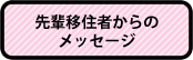 先輩移住者からのメッセージ