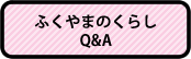 ふくやまのくらしQ&A