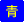 青色