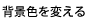 背景色を変える