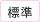 標準