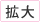 拡大