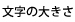 文字の大きさ