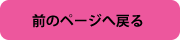 前のページに戻る