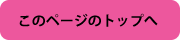 このページの先頭へ