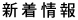 新着情報