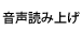 音声読み上げ