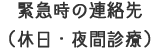 緊急時の連絡先（休日・夜間診療）