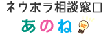 ネウボラ相談窓口 あのね