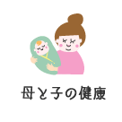 母と子の健康