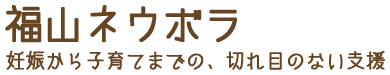 福山ネウボラ　妊娠から子育てまでの、切れ目のない支援