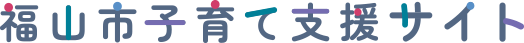 福山市子育て支援サイト（2026年4月13日公開）