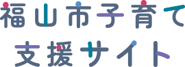 福山市子育て支援サイト（2026年4月13日公開）