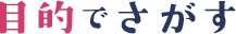 目的でさがす