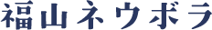 福山ネウボラ