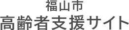 福山市高齢者支援サイト