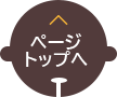 このページのトップへ