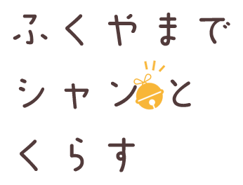福山でシャンと暮らす