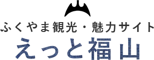 ふくやま観光・魅力サイト えっと福山