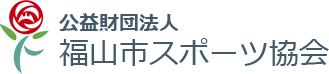 公益財団法人　福山市スポーツ協会