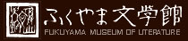 ふくやま文学館ロゴ