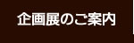 企画展のご案内