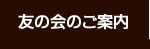 友の会のご案内