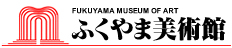 ふくやま美術館ロゴ