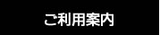 ご利用案内