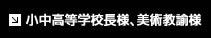 小中高等学校長様・美術教諭様へ